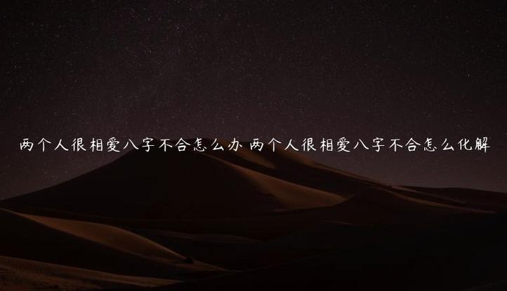 两个人很相爱八字不合怎么办