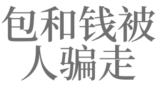 梦见被人骗钱是什么意思