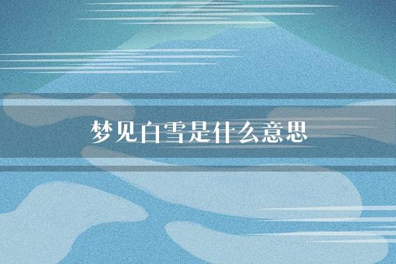 梦见下白雪是什么意思