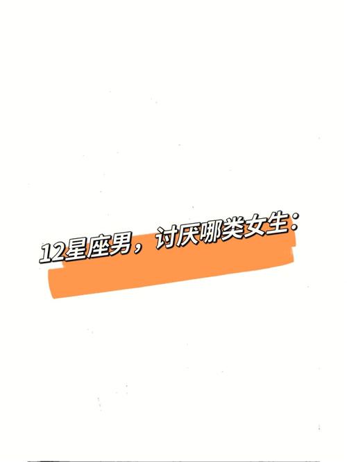 十二星座男讨厌女生
