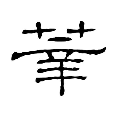 女孩怎么起带莘字的名字