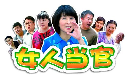 女人当官命理 当官的女人特点