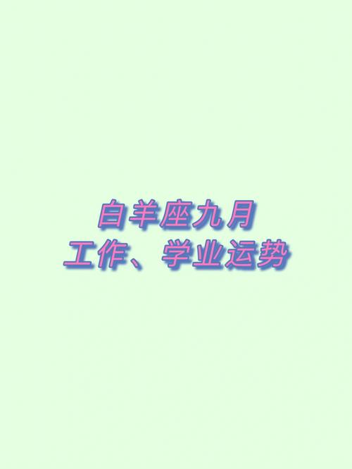 白羊座适合做什么职业