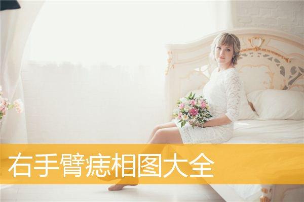 女人手臂上长痣代表什么 痣相解析