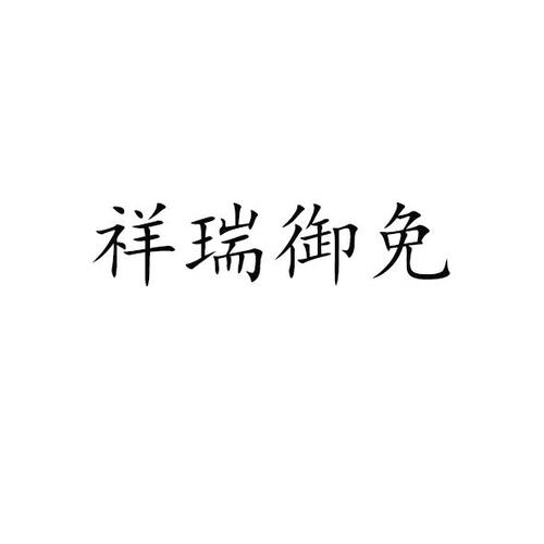祥瑞御免是什么意思?
