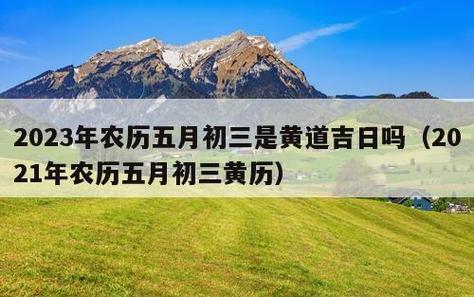 2021年农历五月初十出生好吗,这天日子好不好