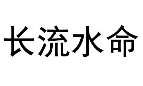 这些都是长流水命的禁忌颜色!