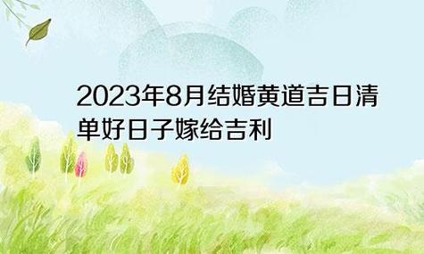 2023年8月最吉利的日子
