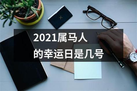 2021属马人的幸运日是几号