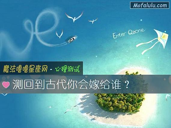 回到古代你会嫁给谁