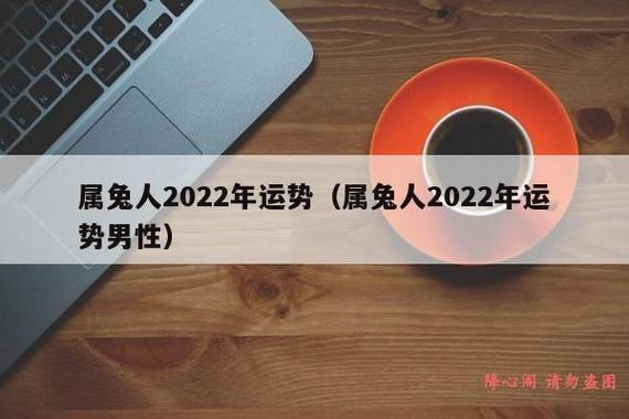 属兔男人2022年3月健康运程