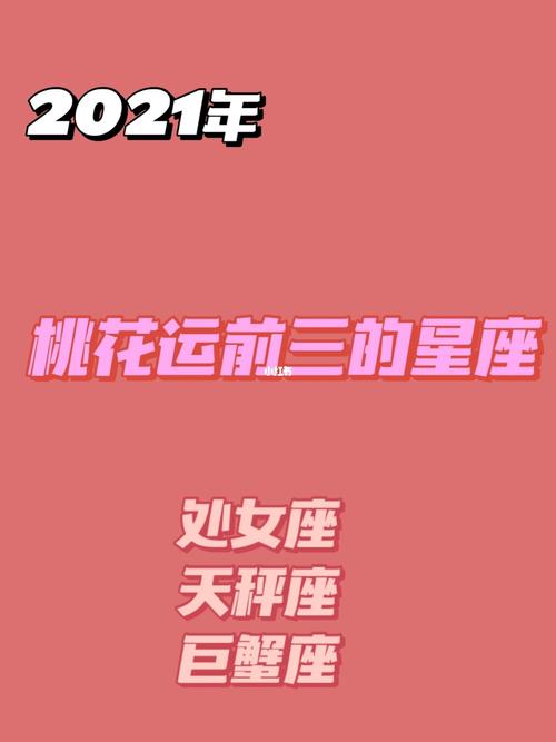 2021年桃花运最好的星座女