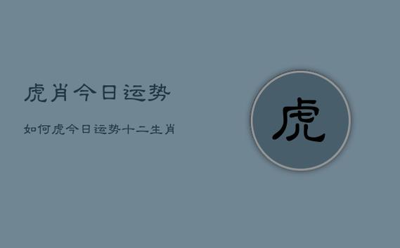2020年12月20日属虎今日运势及运程详解