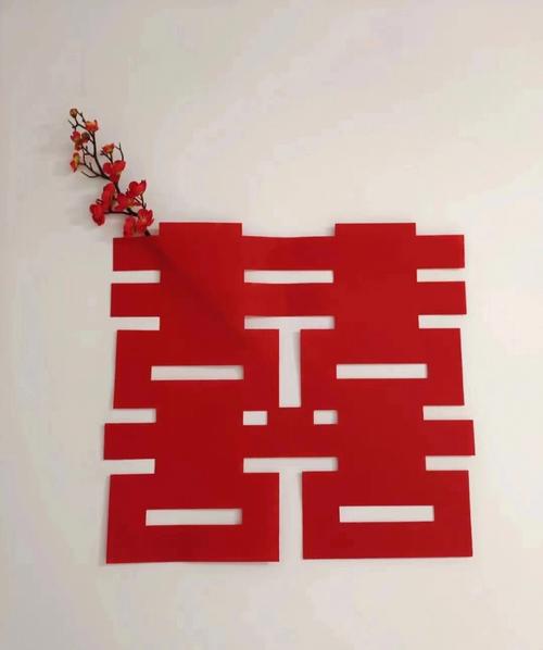 出嫁娘家贴喜字不吉利