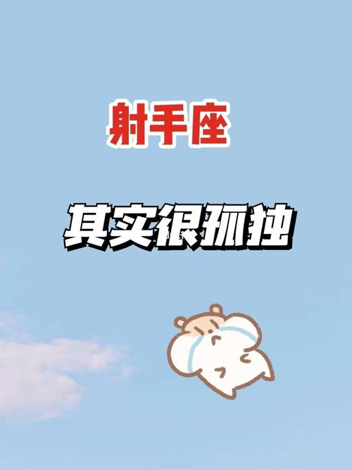 射手座是怎么看待孤独的