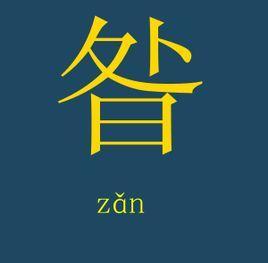 昝姓男孩起名,昝姓男孩名字大全