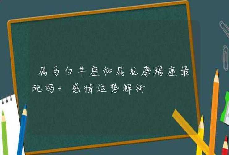 属马白羊座和属龙摩羯座最配吗