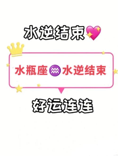 水瓶座水逆期2018年