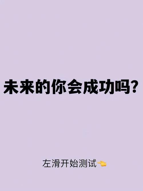 测你未来有多成功