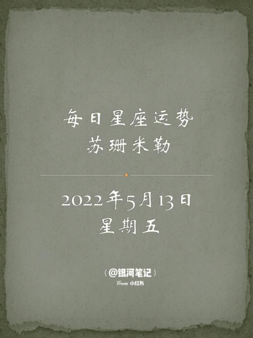 苏珊米勒每日运势2021年05月07日