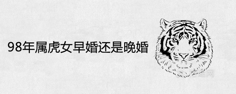 98年属虎女早婚还是晚婚