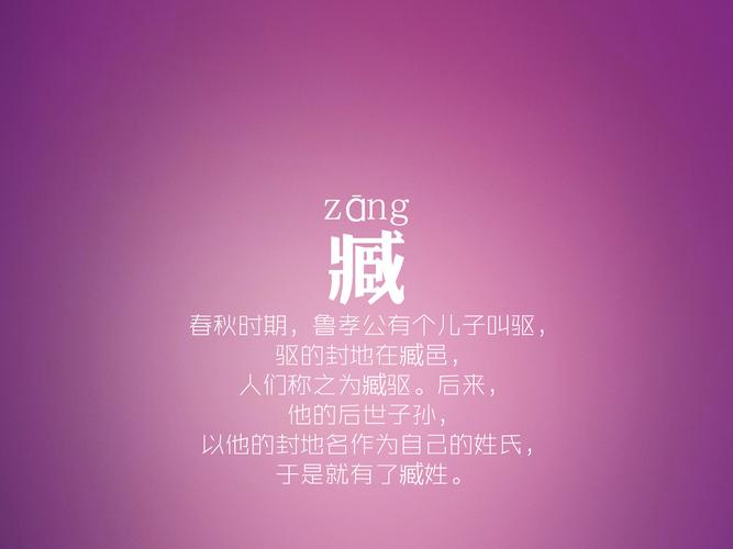 百家姓臧姓的由来