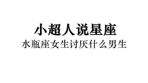 水瓶座男生最讨厌什么样的女生