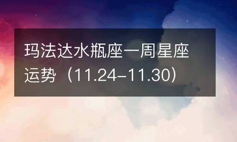玛法达 十二星座最新运势吉凶11.18-11.24