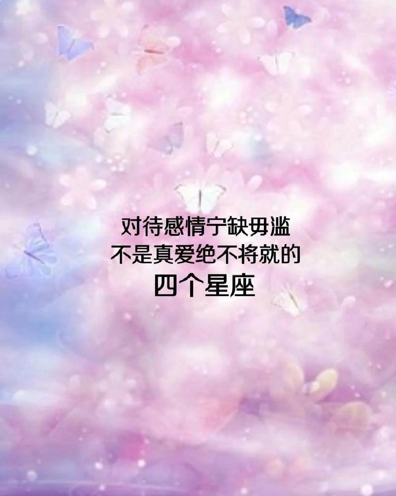 感情浓郁且纯粹的星座,但喜欢宁缺毋滥,有感情却不易动心!