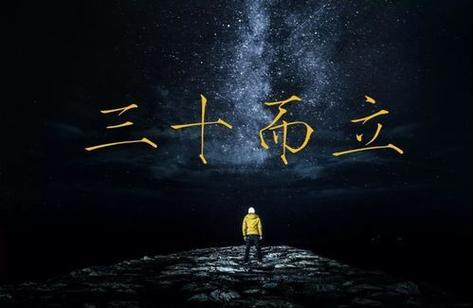 三十而立是什么意思