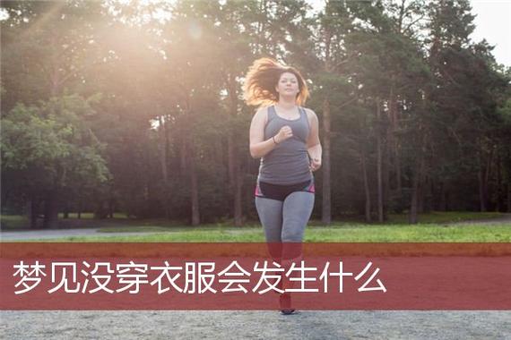 梦见自己上身没穿衣服