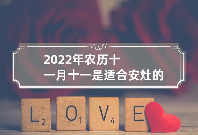 农历十一月十五可以安灶吗?是上上卦吗?