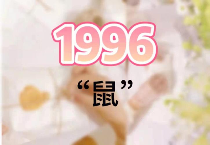 94和96年相配吗 相互改变