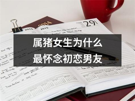 对于遇到初恋 属猪人会做何反应