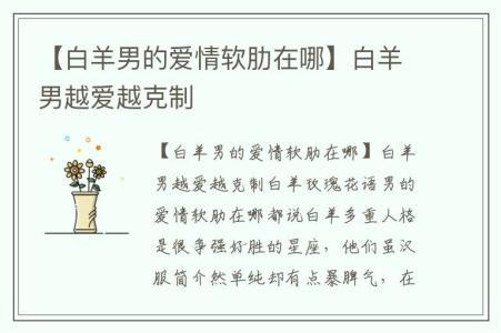从星座学揭秘白羊男的爱情软肋在哪
