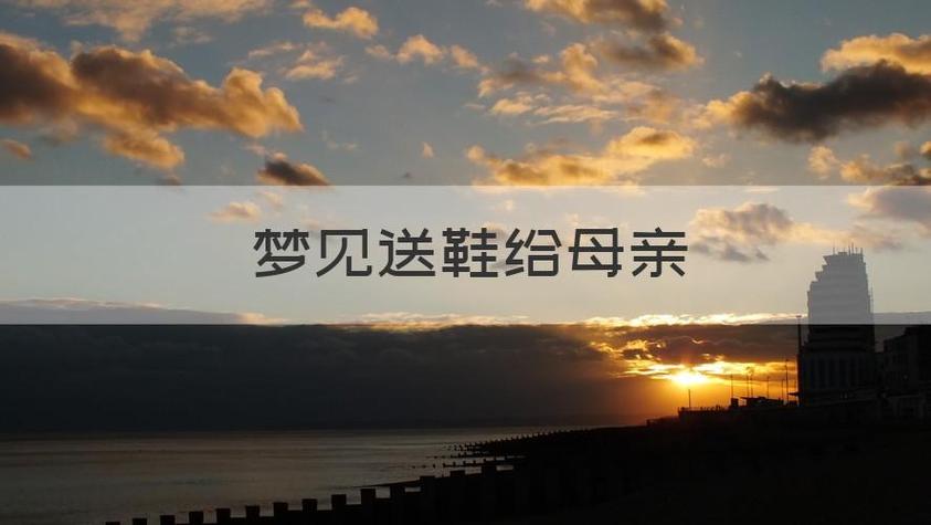 梦见送鞋给母亲是什么意思