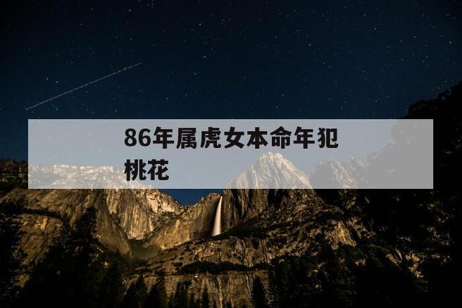 2022年本命年犯桃花好吗?