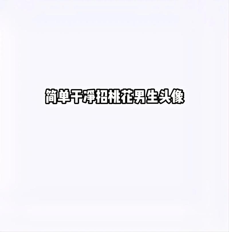 男人招桃花的小方法