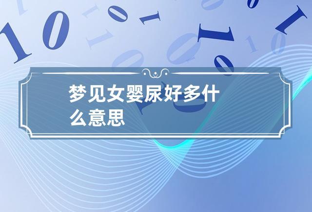 梦见女婴尿好多什么意思