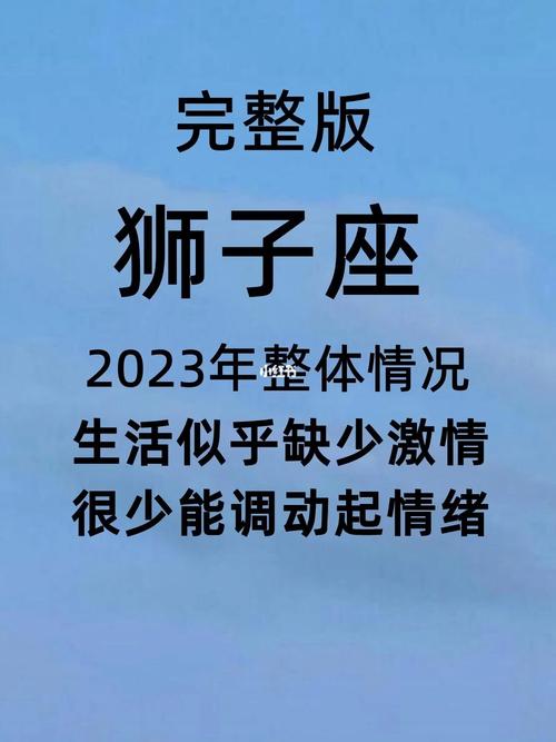 2023年下半年狮子座桃花运好吗