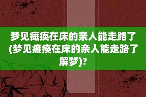 梦见亲人瘫痪