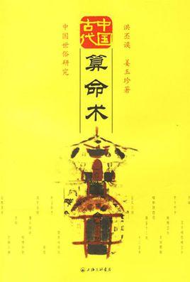 中国古代算命术是世界上最科学的智慧