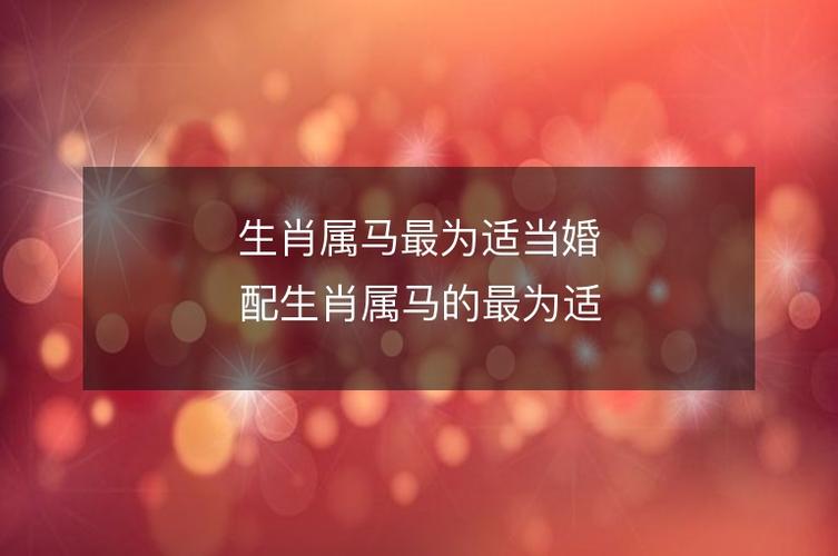 1978年10月份出生的属马人适合和什么生肖婚配?