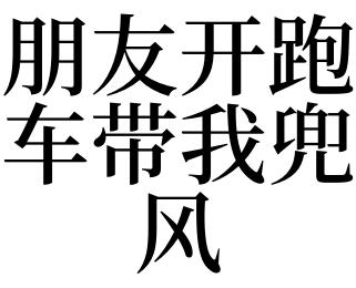 梦见兜风