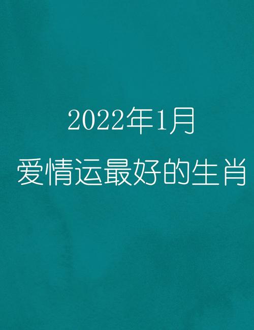 爱情运最好的生肖