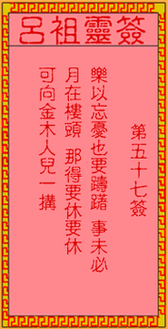 吕祖灵签第五十六签