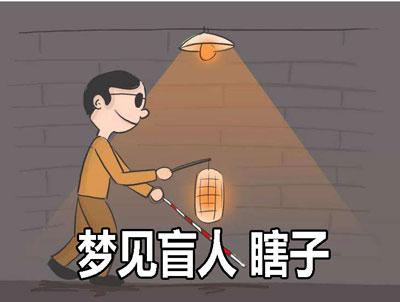 梦见瞎子是什么意思