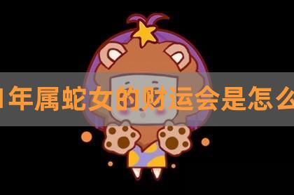 2022年蛇女偏财运