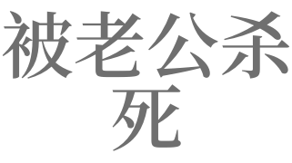 梦见被老公杀死