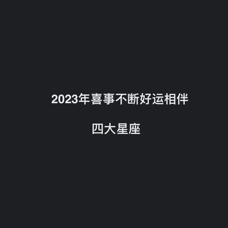 2023年有结婚之喜的3星座